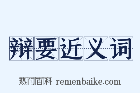 辩要近义词是什么意思的图片